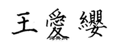 何伯昌王愛纓楷書個性簽名怎么寫