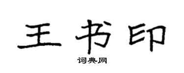 袁強王書印楷書個性簽名怎么寫