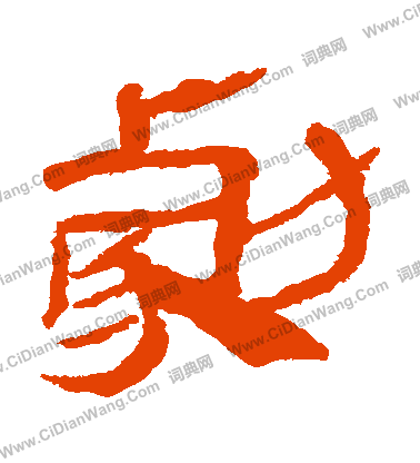 寫的馬王堆帛書