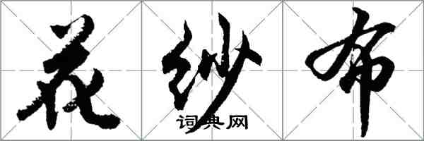 胡問遂花紗布行書怎么寫