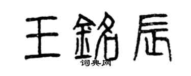 曾慶福王銘辰篆書個性簽名怎么寫