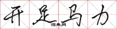 駱恆光開足馬力行書怎么寫