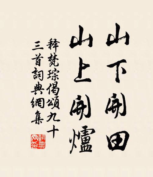 幾曾佞佛與夸仙 詩詞名句