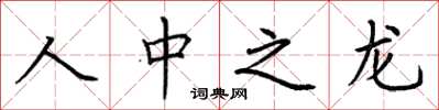 荊霄鵬人中之龍楷書怎么寫