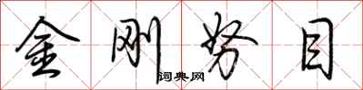 荊霄鵬金剛努目行書怎么寫