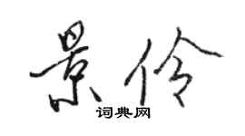 駱恆光景伶行書個性簽名怎么寫