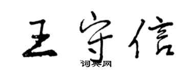 曾慶福王守信行書個性簽名怎么寫