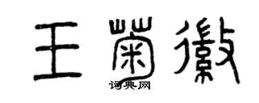 曾慶福王菊徽篆書個性簽名怎么寫