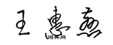 駱恆光王惠慈草書個性簽名怎么寫