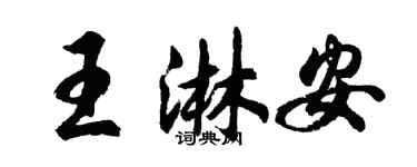 胡問遂王淋安行書個性簽名怎么寫