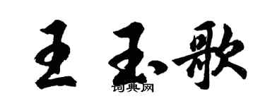 胡問遂王玉歌行書個性簽名怎么寫