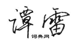 駱恆光譚雷行書個性簽名怎么寫