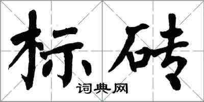 翁闓運標磚楷書怎么寫