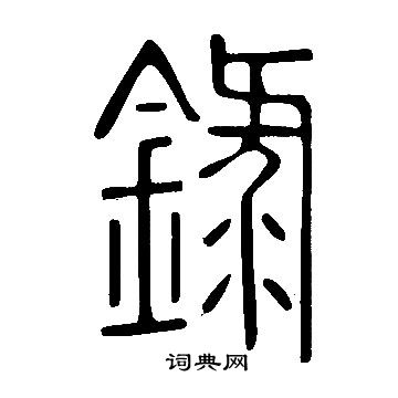 說文解字寫的錄