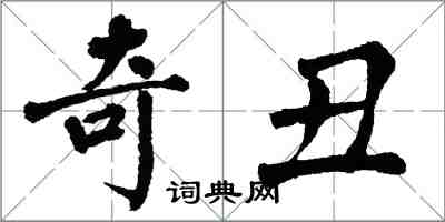 翁闓運奇醜楷書怎么寫