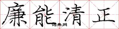 龐中華廉能清正楷書怎么寫