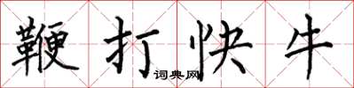 何伯昌鞭打快牛楷書怎么寫