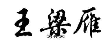 胡問遂王梁雁行書個性簽名怎么寫