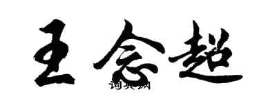 胡問遂王念超行書個性簽名怎么寫