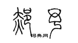 陳墨郝予篆書個性簽名怎么寫