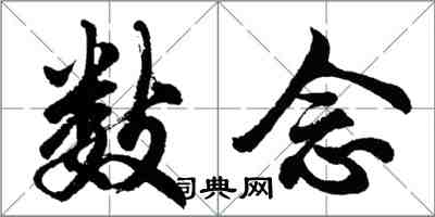 胡問遂數念行書怎么寫