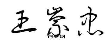 曾慶福王崇忠草書個性簽名怎么寫