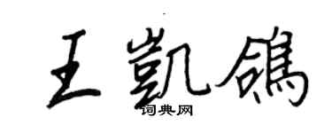 王正良王凱鴿行書個性簽名怎么寫
