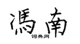 何伯昌馮南楷書個性簽名怎么寫