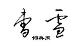 梁錦英曹雪草書個性簽名怎么寫