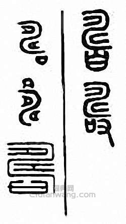 “儔 壽”篆刻印章