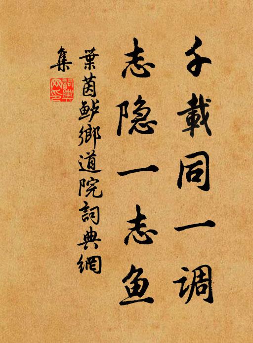 惟期休養豫寰宙，不意猖狂犯梵壇 詩詞名句