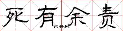 曾慶福死有餘責隸書怎么寫