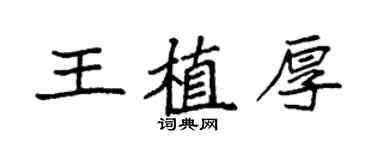 袁強王植厚楷書個性簽名怎么寫