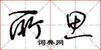 王冬齡所思草書怎么寫