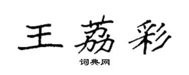 袁強王荔彩楷書個性簽名怎么寫