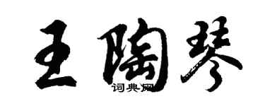 胡問遂王陶琴行書個性簽名怎么寫