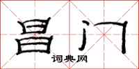 范連陞昌門隸書怎么寫