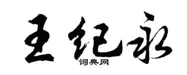 胡問遂王紀永行書個性簽名怎么寫