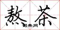 荊霄鵬熬茶行書怎么寫