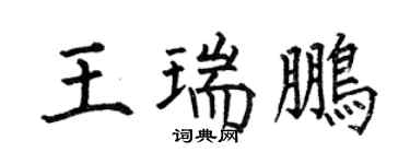何伯昌王瑞鵬楷書個性簽名怎么寫
