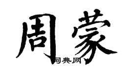 翁闓運周蒙楷書個性簽名怎么寫