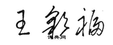 駱恆光王彩福草書個性簽名怎么寫