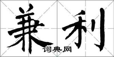 翁闓運兼利楷書怎么寫