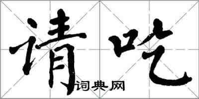翁闓運請吃楷書怎么寫