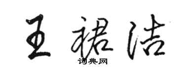 駱恆光王裙潔行書個性簽名怎么寫