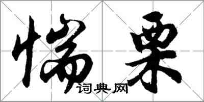 胡問遂惴慄行書怎么寫