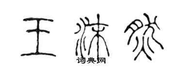 陳聲遠王沫然篆書個性簽名怎么寫