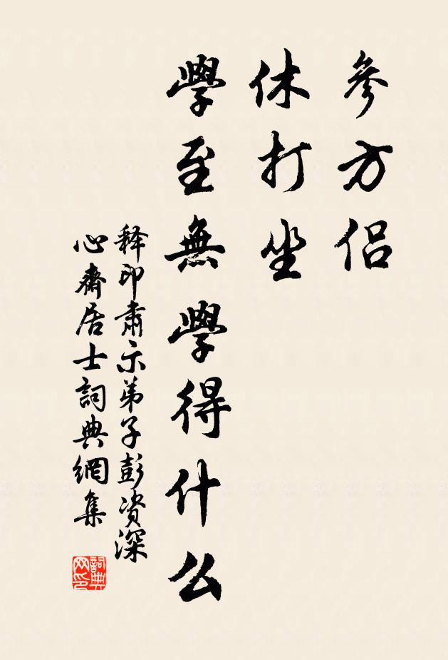 釋印肅參方侶,休打坐,學至無學得什麼書法作品欣賞