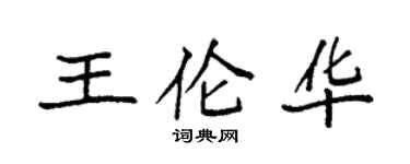 袁強王倫華楷書個性簽名怎么寫