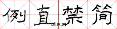 曾慶福例直禁簡隸書怎么寫
